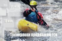 Тренировки 09-10 мая